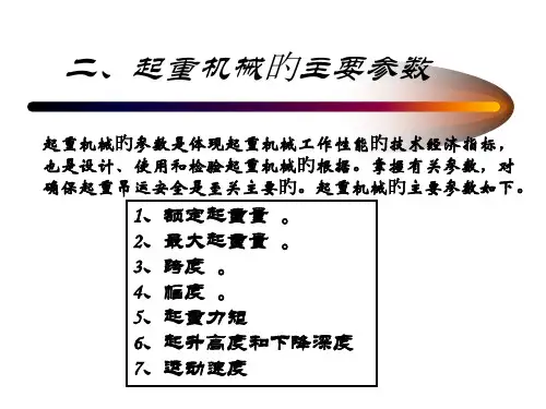 起重机械主要参数