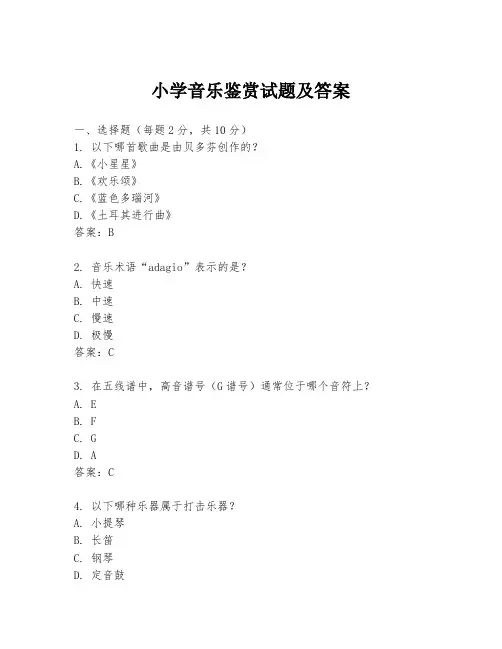 小学音乐鉴赏试题及答案