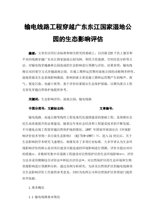 输电线路工程穿越广东东江国家湿地公园的生态影响评估