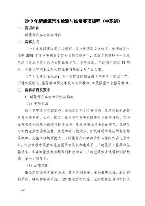 新能源汽车检测与维修赛项 (省赛规程)