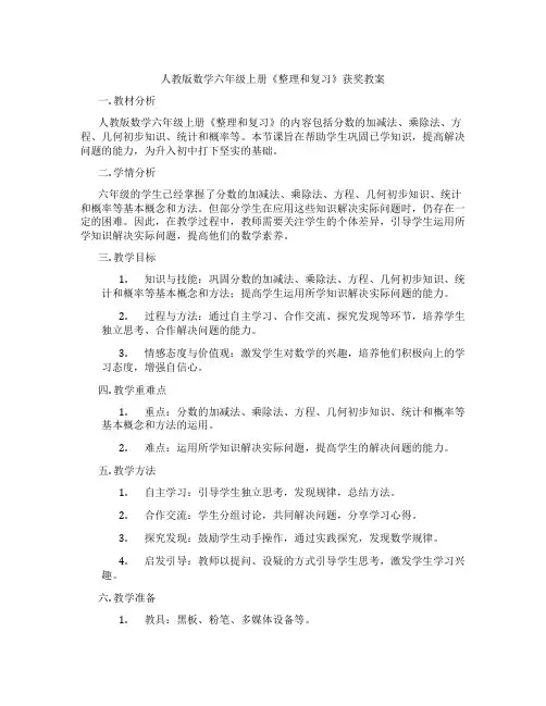 人教版数学六年级上册《整理和复习》获奖教案