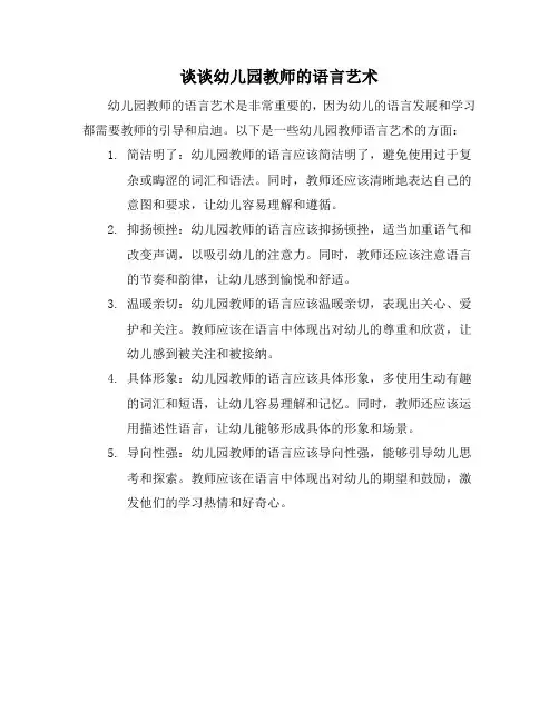 谈谈幼儿园教师的语言艺术