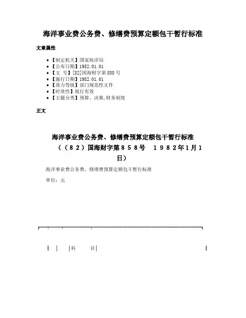 海洋事业费公务费、修缮费预算定额包干暂行标准