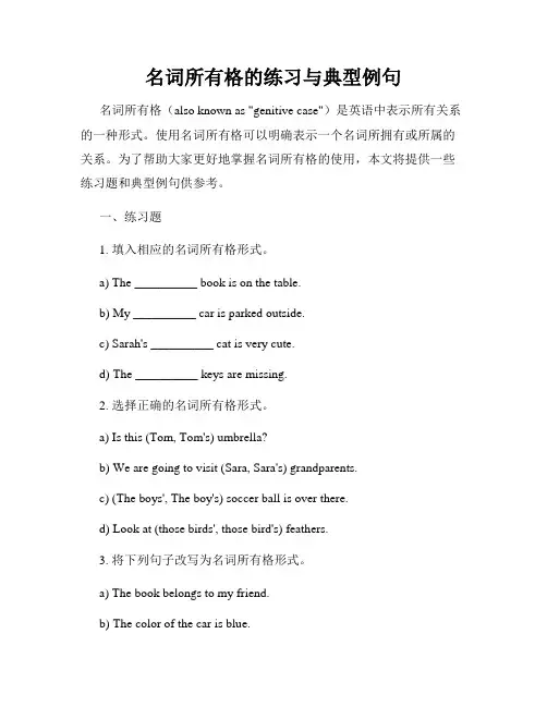名词所有格的练习与典型例句