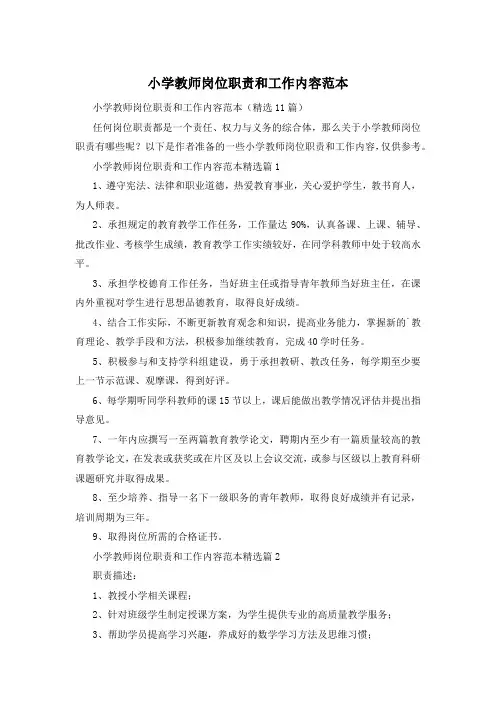 小学教师岗位职责和工作内容范本