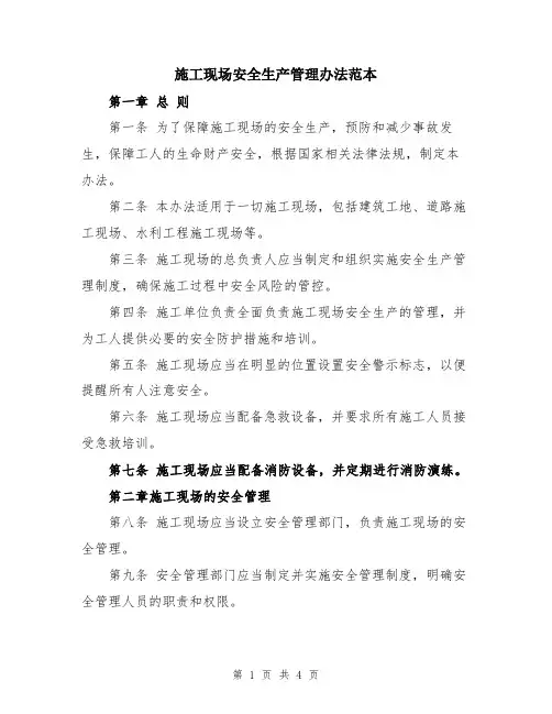 施工现场安全生产管理办法范本