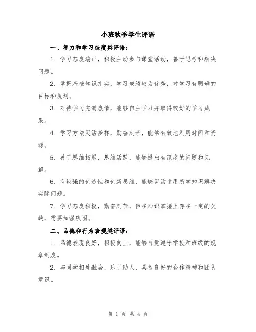 小班秋季学生评语