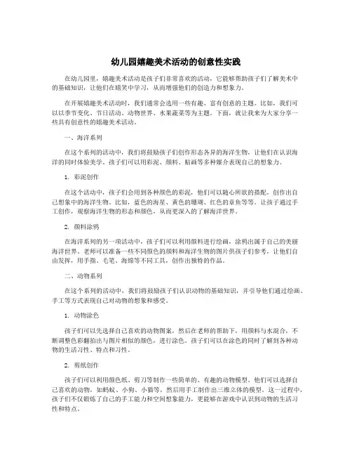 幼儿园嬉趣美术活动的创意性实践