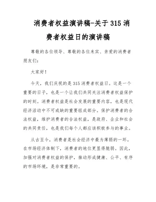 消费者权益演讲稿-关于315消费者权益日的演讲稿