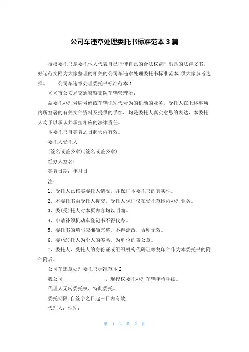 公司车违章处理委托书标准范本3篇