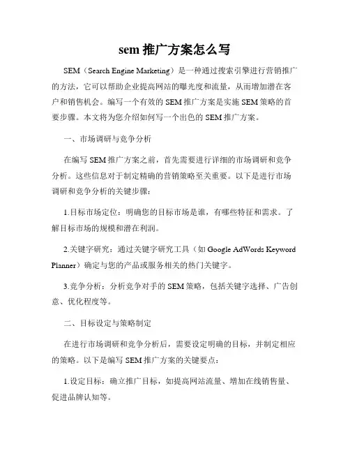 sem推广方案怎么写