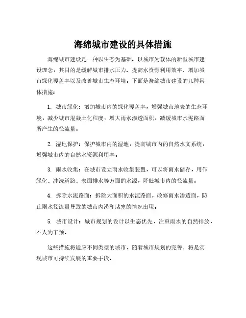 海绵城市建设的具体措施