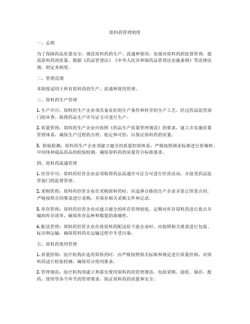 原料药管理制度