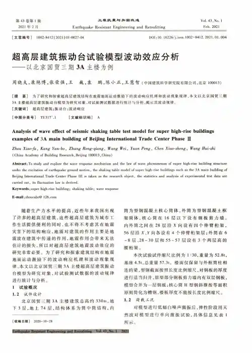 超高层建筑振动台试验模型波动效应分析——以北京国贸三期3A主楼为例