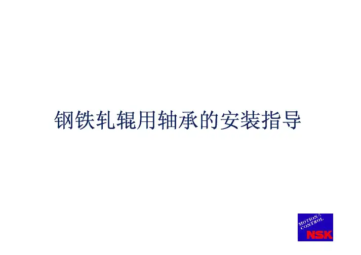 NSK轴承说明(中文)