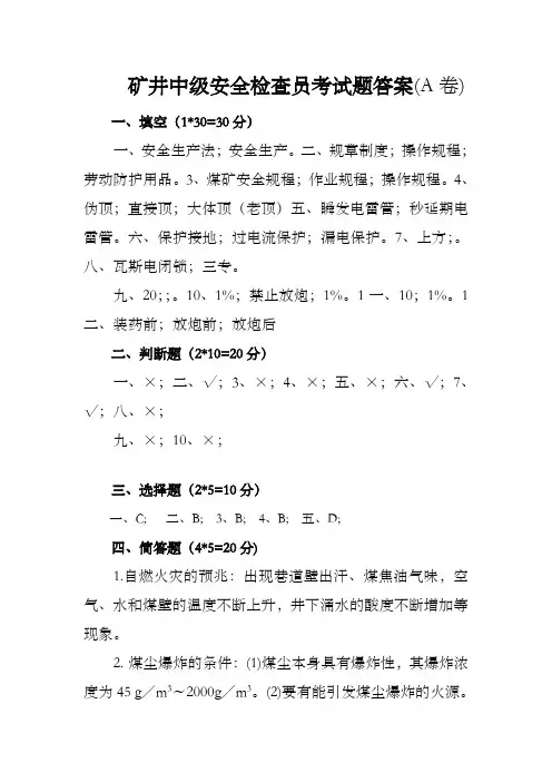 煤矿安检员考题答案