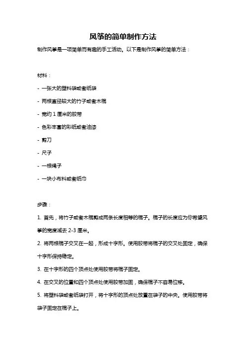 风筝的简单制作方法