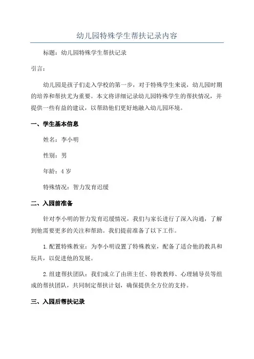幼儿园特殊学生帮扶记录内容