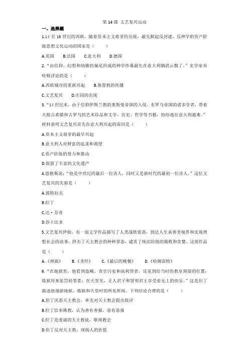 人教部编版九年级历史上册第14课文艺复兴运动同步练习