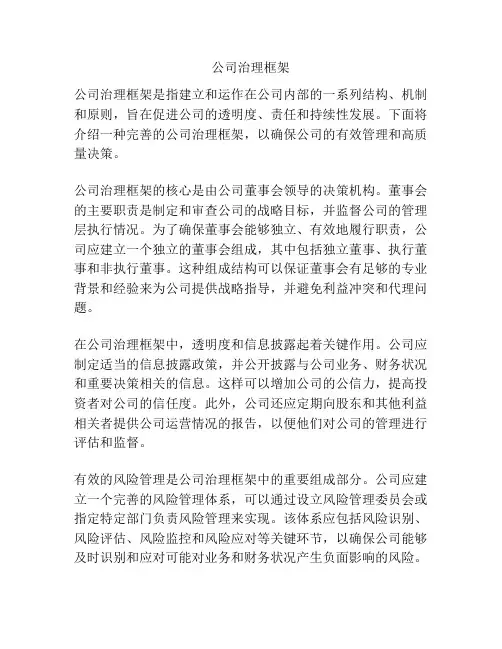 公司治理框架