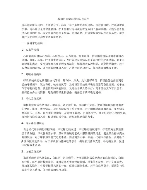 基础护理学内科知识点总结