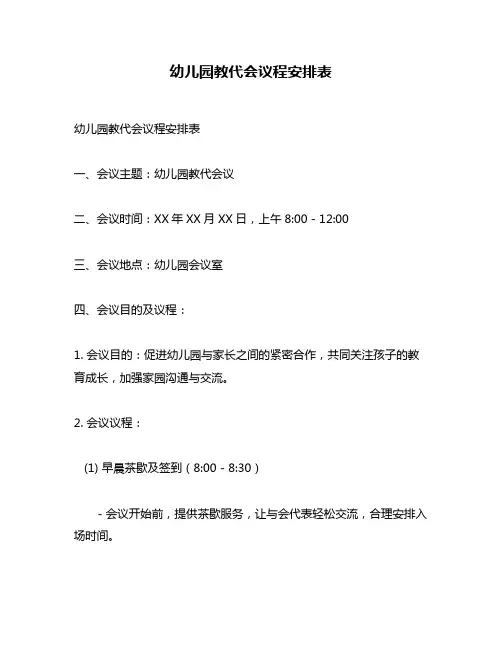 幼儿园教代会议程安排表