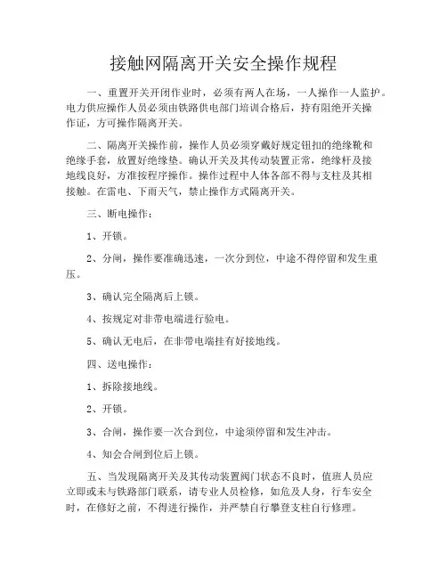 接触网隔离开关安全操作规程