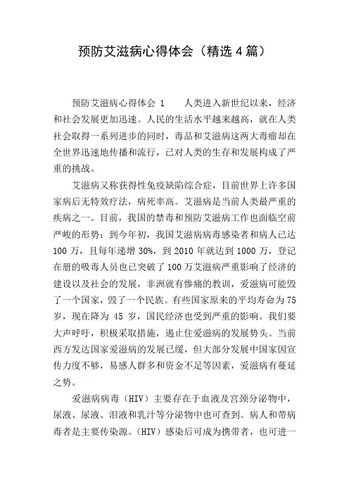 预防艾滋病心得体会(精选4篇)