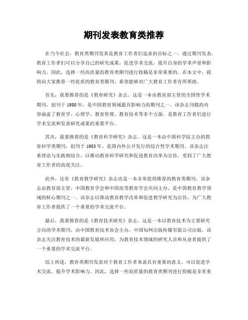 期刊发表教育类推荐