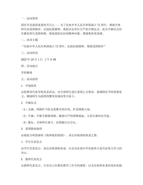 迎接国庆升旗仪式方案