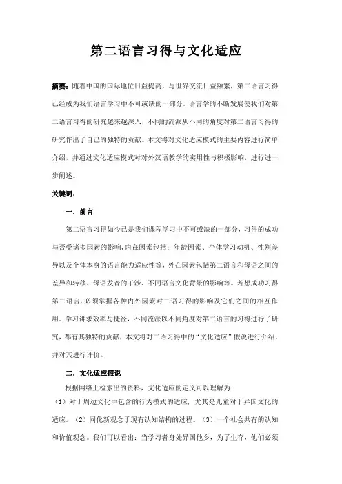 课程与教学论论文：第二语言习得与文化适应