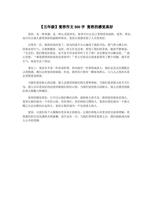 【五年级】宽容作文500字 宽容的感觉真好