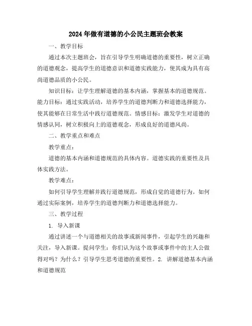 2024年做有道德的小公民主题班会教案