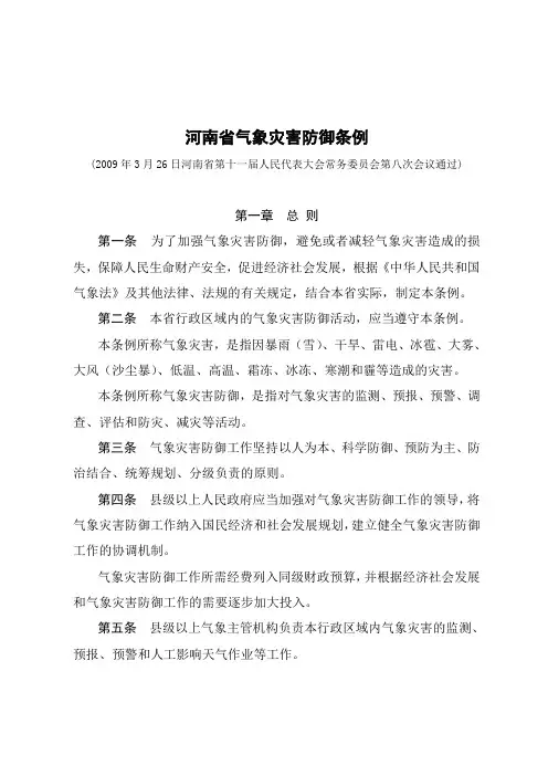 河南省气象灾害防御条例