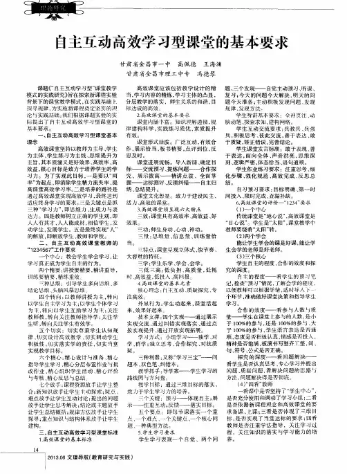 自主互动高效学习型课堂的基本要求
