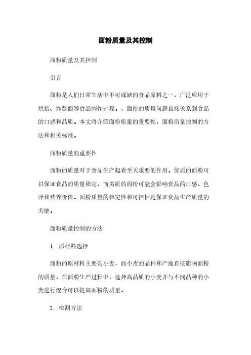 面粉质量及其控制