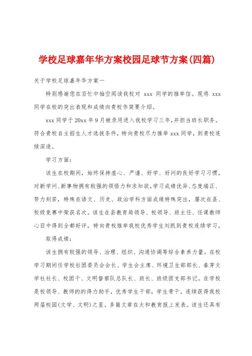 学校足球嘉年华方案校园足球节方案(四篇)