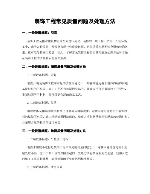 装饰工程常见质量问题及处理方法
