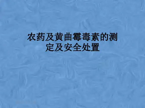 农药及黄曲霉毒素的测定及安全处置