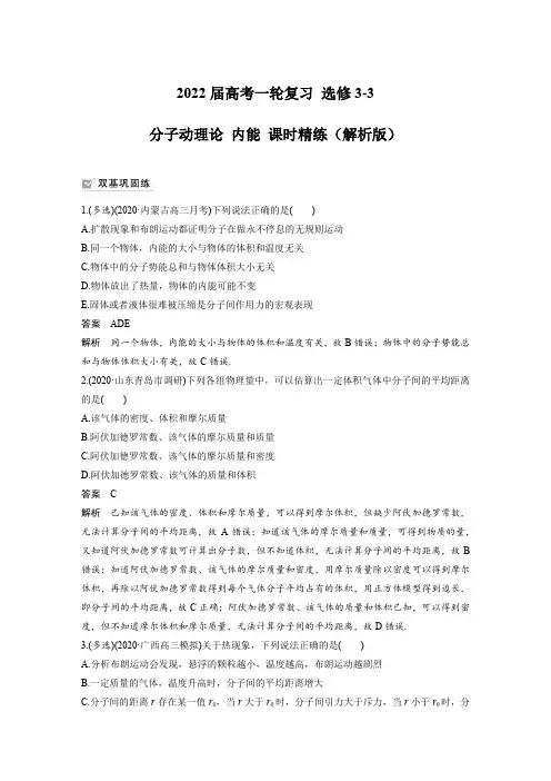 2022届高考一轮复习 选修3-3 分子动理论 内能 课时精练(解析版)