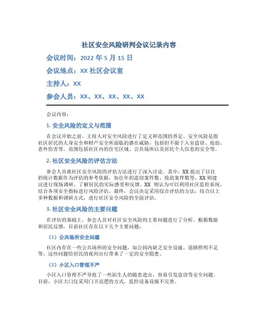社区安全风险研判会议记录内容