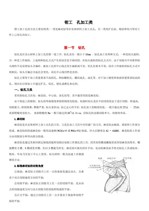 钳工技能   孔类加工