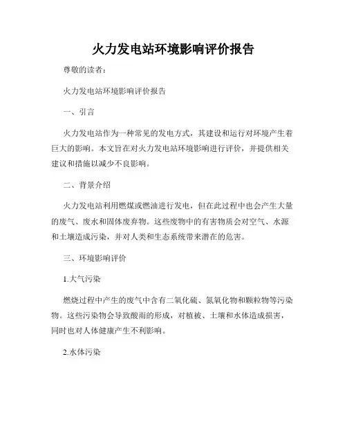 火力发电站环境影响评价报告