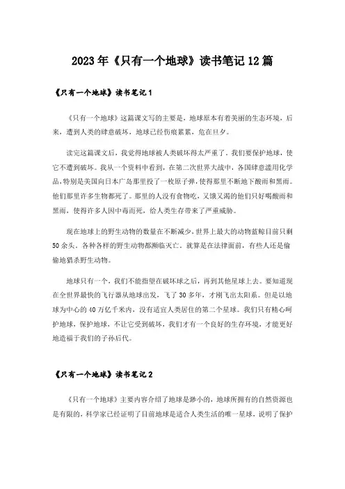 2023年《只有一个地球》读书笔记12篇