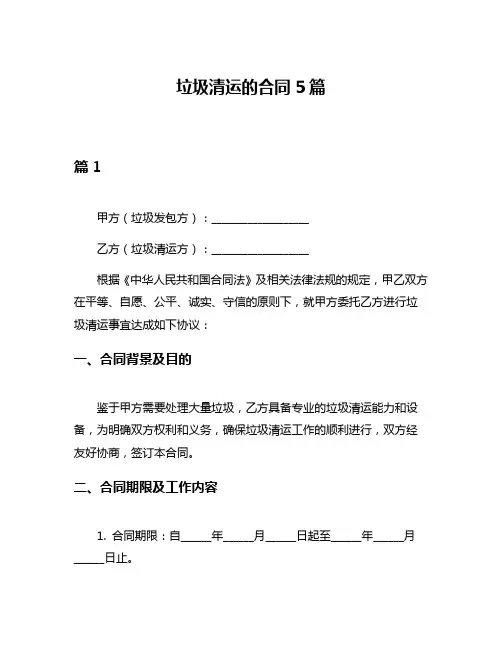 垃圾清运的合同5篇
