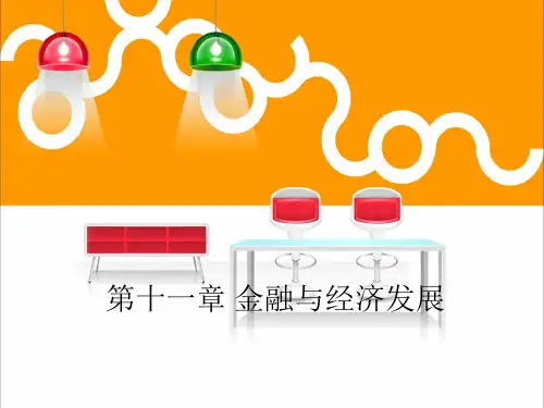 金融学概论金融与经济发展