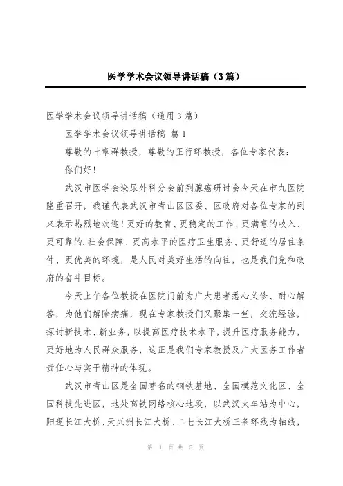 医学学术会议领导讲话稿(3篇)