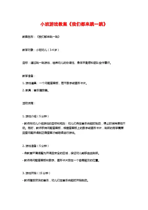 小班游戏教案《我们都来跳一跳》