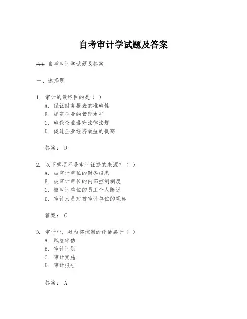 自考审计学试题及答案