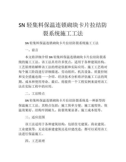 SN轻集料保温连锁砌块卡片拉结防裂系统施工工法